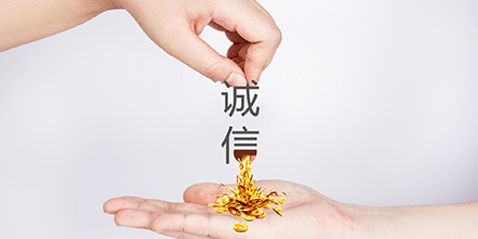 服务是一种信念,诚信有道 服务是一种信念,诚信有道