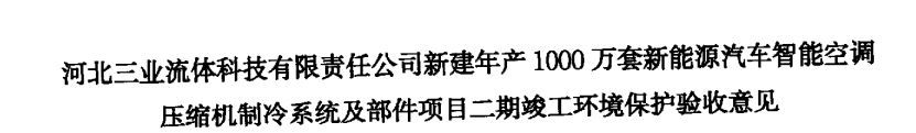 河北三业流体科技有限责任公司二车间验收意见，一车间论证