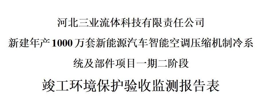 一期二阶段 竣工环境保护验收监测报告表