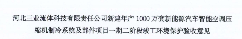 密炼中心验收意见