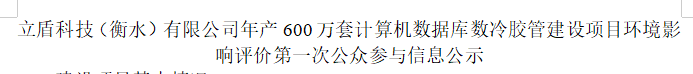 立盾科技（衡水）有限公司年产600万套计算机数据库数冷胶管建设项目环境影响评价第一次公众参与信息公示